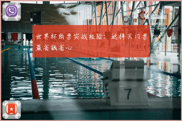 世界杯购票实战经验：这样买门票最省钱省心