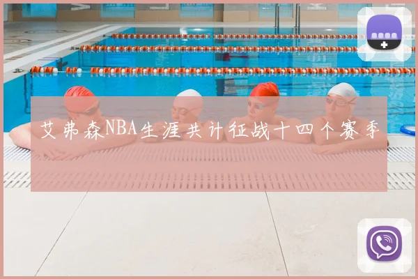 艾弗森NBA生涯共计征战十四个赛季