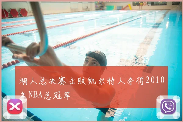 湖人总决赛击败凯尔特人夺得2010年NBA总冠军