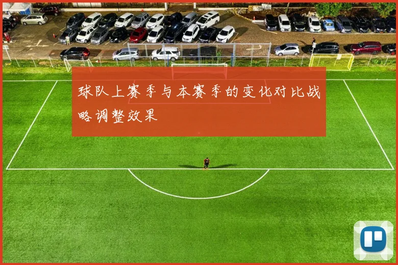 球队上赛季与本赛季的变化对比战略调整效果