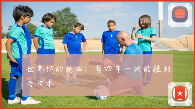 世界杯的轮回：每四年一次的胜利与泪水