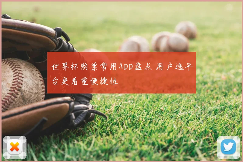 世界杯购票常用App盘点 用户选平台更看重便捷性