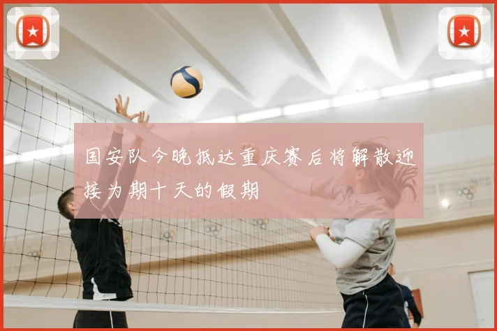 国安队今晚抵达重庆赛后将解散迎接为期十天的假期