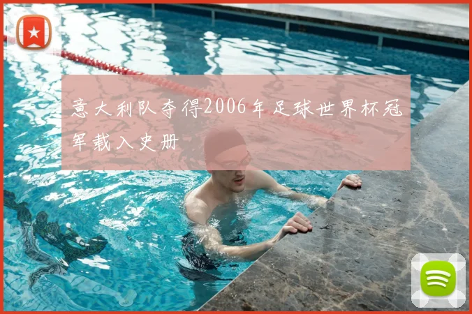 意大利队夺得2006年足球世界杯冠军载入史册