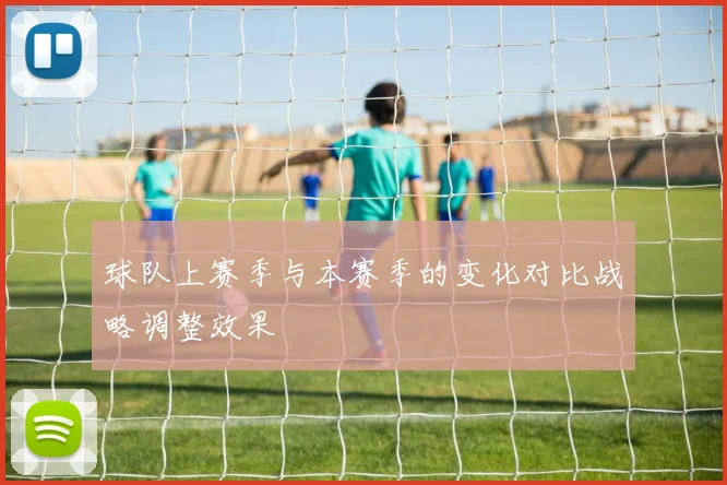 球队上赛季与本赛季的变化对比战略调整效果