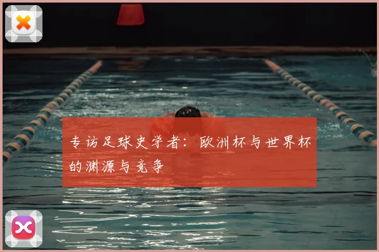 专访足球史学者：欧洲杯与世界杯的渊源与竞争