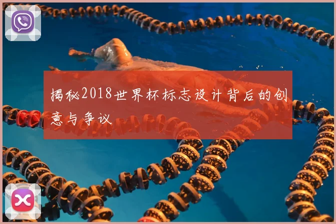 揭秘2018世界杯标志设计背后的创意与争议