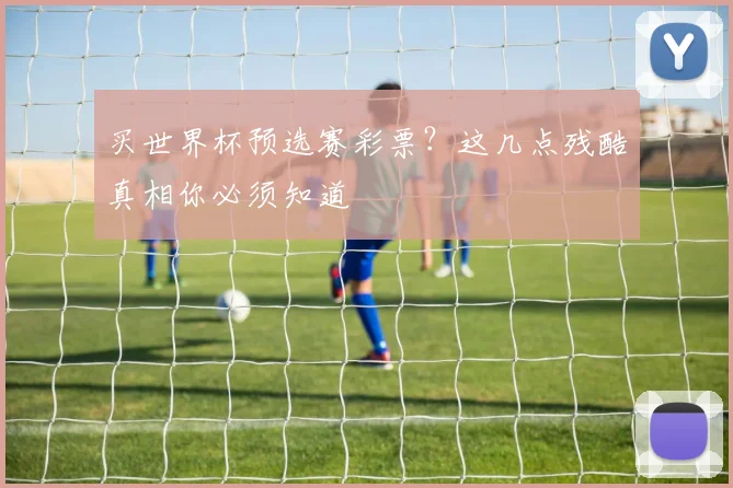 买世界杯预选赛彩票？这几点残酷真相你必须知道