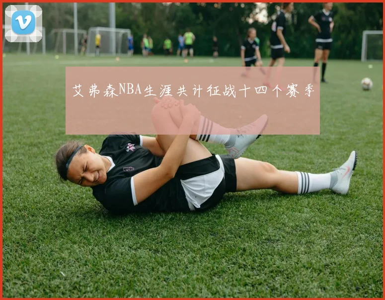 艾弗森NBA生涯共计征战十四个赛季