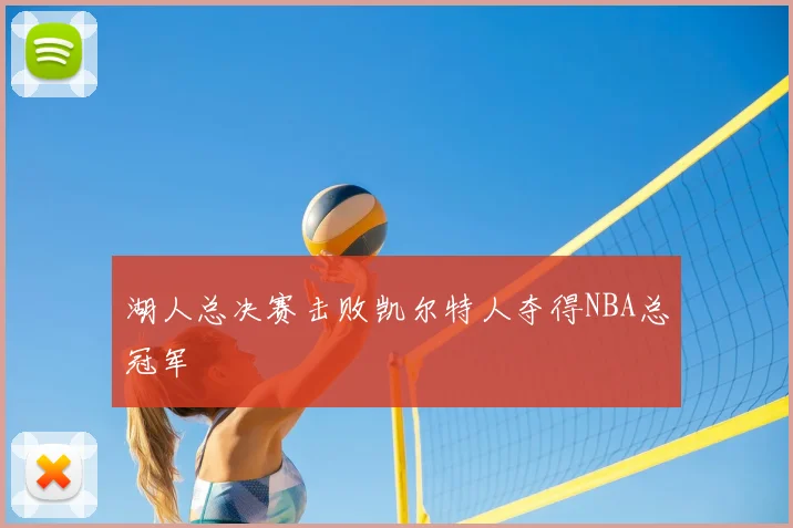 湖人总决赛击败凯尔特人夺得NBA总冠军