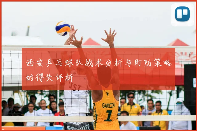 西安乒乓球队战术分析与盯防策略的得失评析