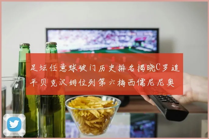 足坛任意球破门历史排名揭晓C罗追平贝克汉姆位列第六梅西儒尼尼奥称霸前两名