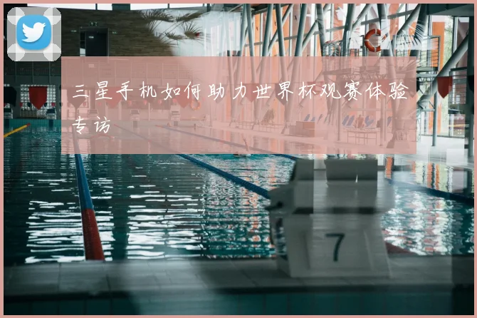 三星手机如何助力世界杯观赛体验专访