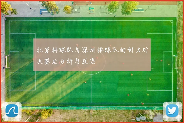 北京排球队与深圳排球队的耐力对决赛后分析与反思