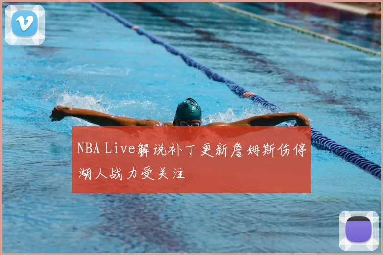 NBA Live解说补丁更新詹姆斯伤停湖人战力受关注