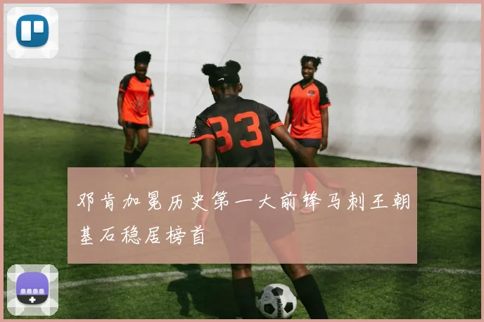 邓肯加冕历史第一大前锋马刺王朝基石稳居榜首