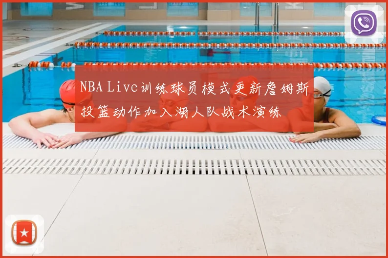 NBA Live训练球员模式更新詹姆斯投篮动作加入湖人队战术演练