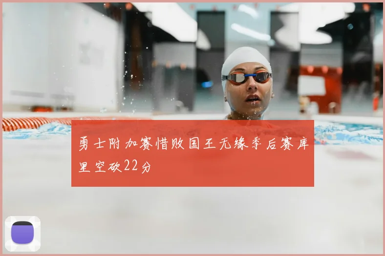 勇士附加赛惜败国王无缘季后赛库里空砍22分