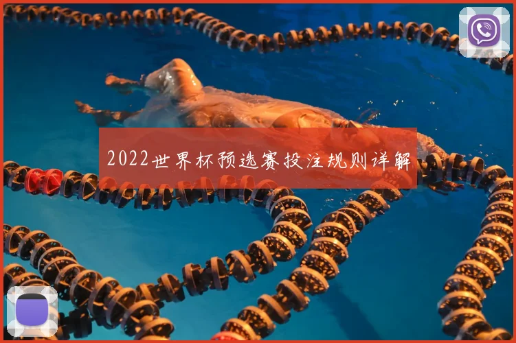 2022世界杯预选赛投注规则详解