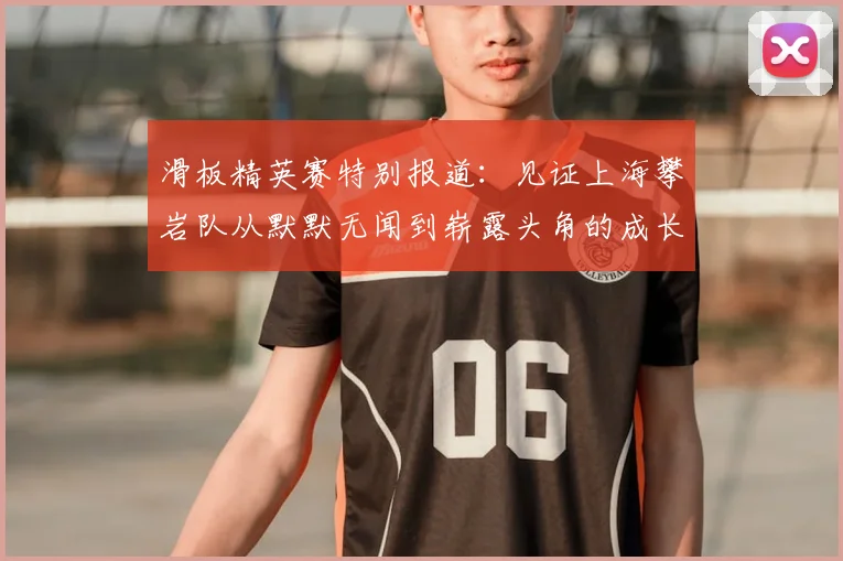 滑板精英赛特别报道：见证上海攀岩队从默默无闻到崭露头角的成长历程