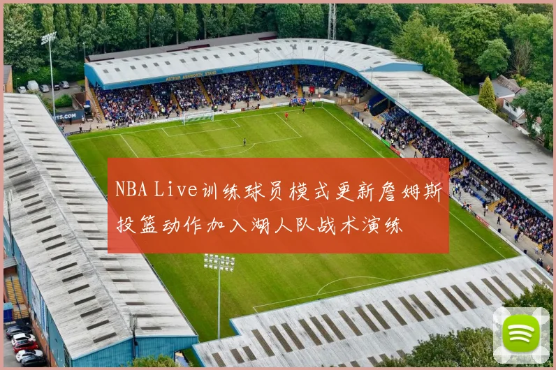 NBA Live训练球员模式更新詹姆斯投篮动作加入湖人队战术演练