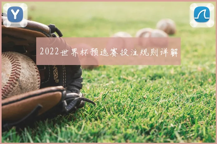 2022世界杯预选赛投注规则详解