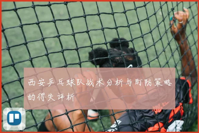 西安乒乓球队战术分析与盯防策略的得失评析