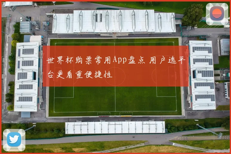 世界杯购票常用App盘点 用户选平台更看重便捷性