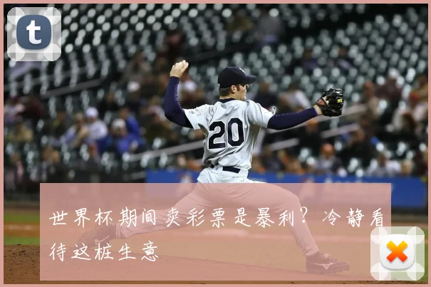世界杯期间卖彩票是暴利？冷静看待这桩生意