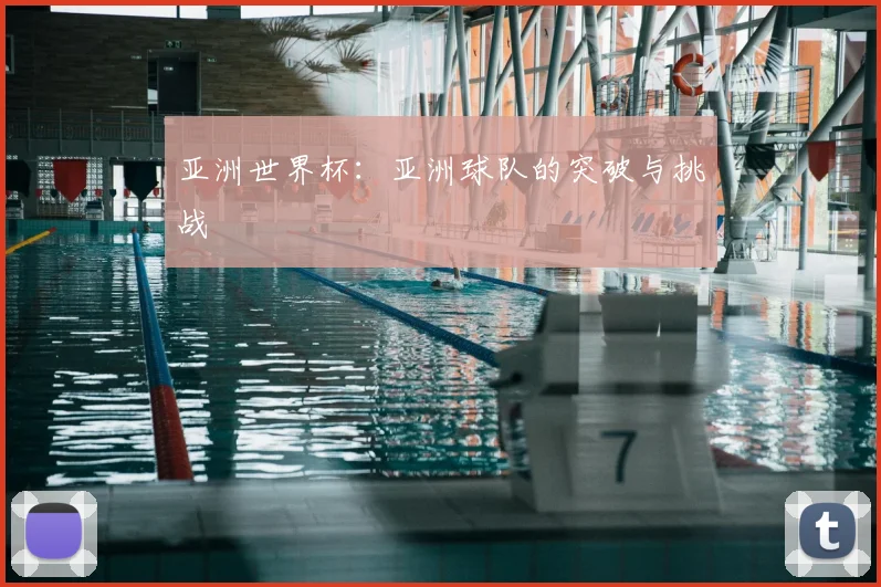 亚洲世界杯：亚洲球队的突破与挑战