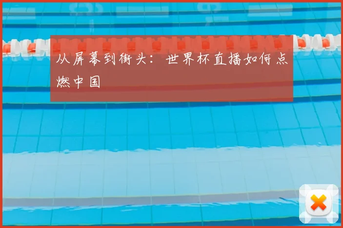 从屏幕到街头:世界杯直播如何点燃中国