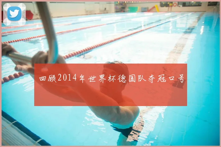 回顾2014年世界杯德国队夺冠口号