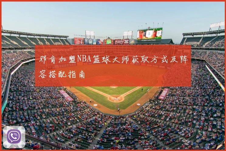 邓肯加盟NBA篮球大师获取方式及阵容搭配指南