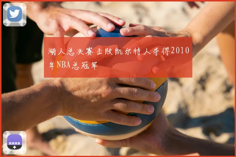 湖人总决赛击败凯尔特人夺得2010年NBA总冠军
