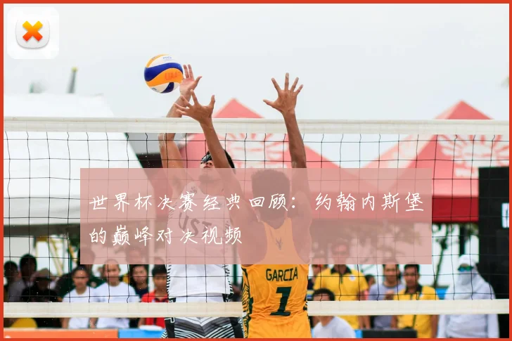 世界杯决赛经典回顾:约翰内斯堡的巅峰对决视频