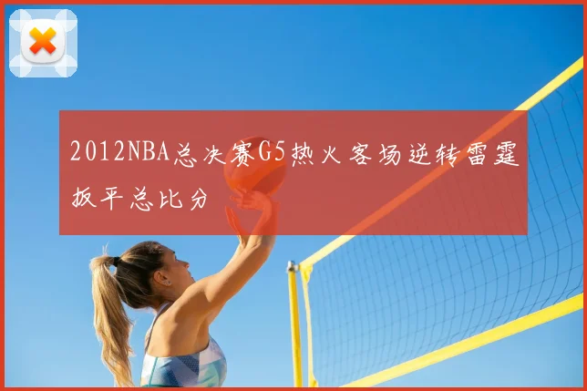 2012NBA总决赛G5热火客场逆转雷霆扳平总比分