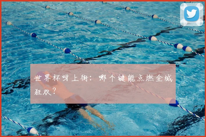 世界杯呀上街：哪个键能点燃全城狂欢？