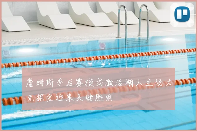 詹姆斯季后赛模式激活湖人主场力克掘金迎来关键胜利