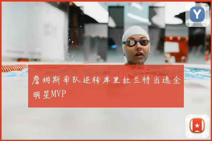 詹姆斯率队逆转库里杜兰特当选全明星MVP
