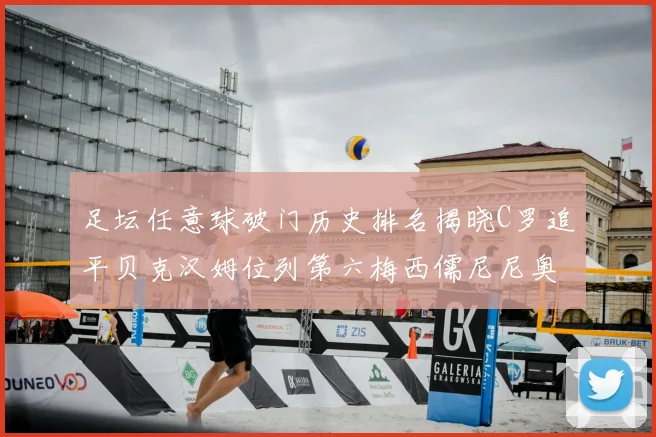 足坛任意球破门历史排名揭晓C罗追平贝克汉姆位列第六梅西儒尼尼奥称霸前两名