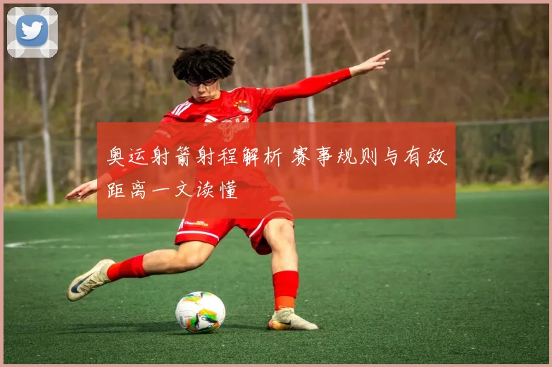 奥运射箭射程解析 赛事规则与有效距离一文读懂