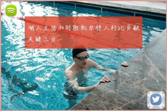 湖人主场加时胜凯尔特人科比贡献关键三分