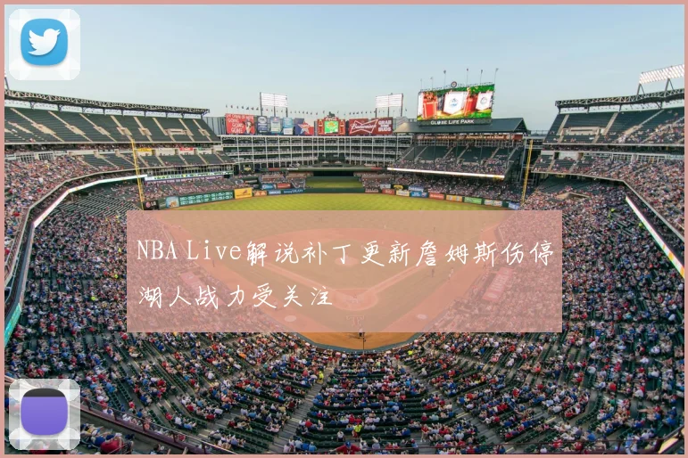 NBA Live解说补丁更新詹姆斯伤停湖人战力受关注