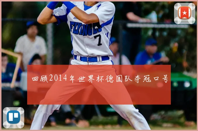回顾2014年世界杯德国队夺冠口号